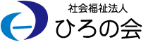 社会福祉法人 ひろの会