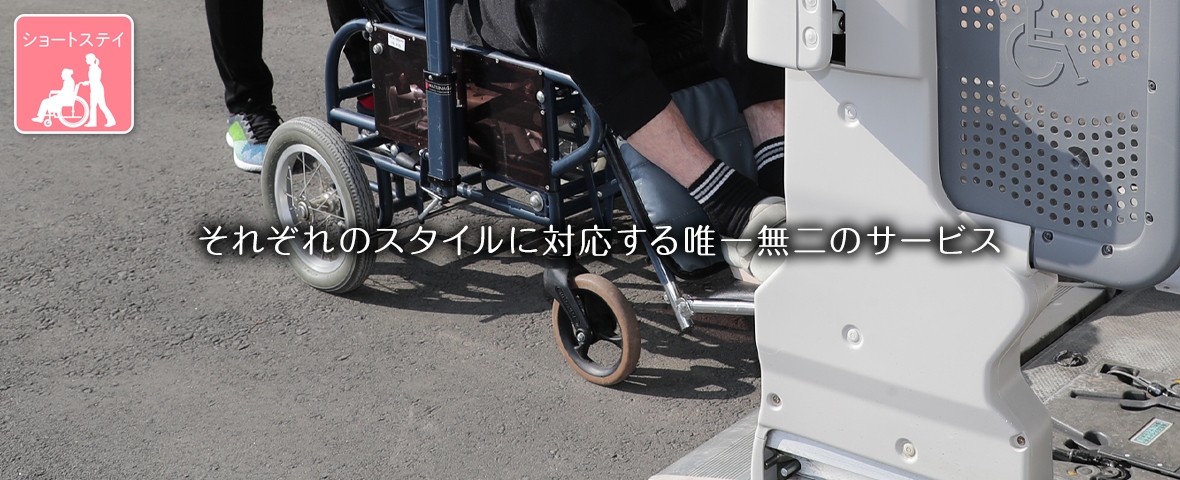 ショートステイイメージ