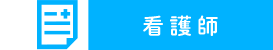 看護師