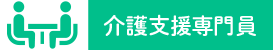 介護支援専門員