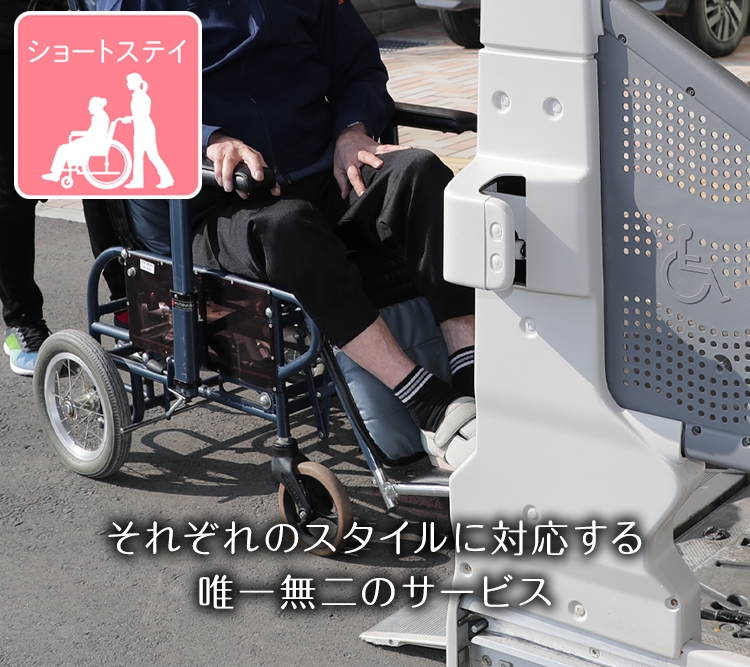 ショートステイイメージ