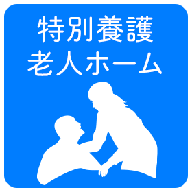 特別養護老人ホーム