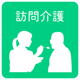 訪問介護