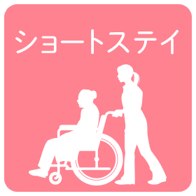 ショートステイ